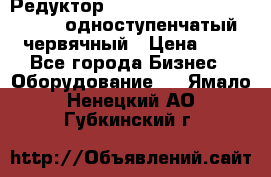 Редуктор NMRV-50, NMRV-63,  NMRW-63 одноступенчатый червячный › Цена ­ 1 - Все города Бизнес » Оборудование   . Ямало-Ненецкий АО,Губкинский г.